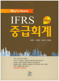 Why? 닷 How! 닷 IFRS 중급회계