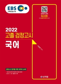  EBS 고졸 검정고시 국어(2022)