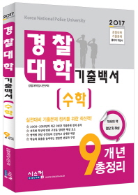  수학 경찰대학 기출백서 9개년 총정리(2017)