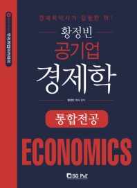  황정빈 공기업 경제학: 통합전공