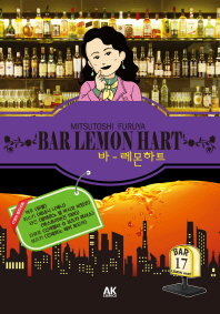  바 레몬하트(Bar Lemon Hart) 17
