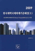  2009 한국채택국제회계기준해설 1