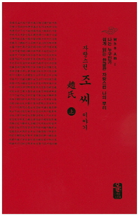  자랑스런 조씨 이야기(상)(소책자)