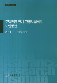 주택연금 연계 간병보험제도 도입방안(2014 3)