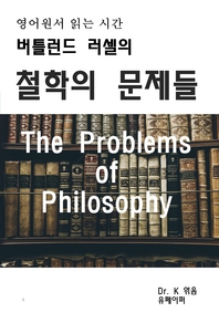  영어원서읽는시간 버틀런드러셀의 철학의 문제들The Problems o