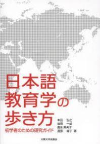  日本語敎育學の步き方 初學者のための硏究ガイド