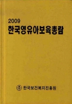  한국영유아보육총람 2009(양장본)