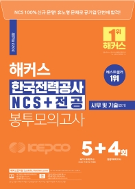  2022 해커스 한국전력공사 KEPCO NCS+전공 봉투모의고사 5+4회