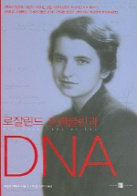  로잘린드 프랭클린과 DNA