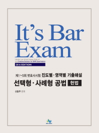 It's Bar Exam 선택형 사례형 공법(헌법)(2016)(인터넷전용상품)