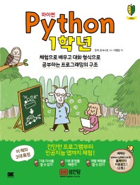  파이썬(Python): 1학년