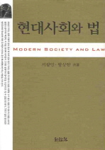 현대사회와 법