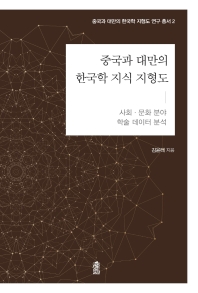  중국과 대만의 한국학 지식 지형도: 사회·문화 분야