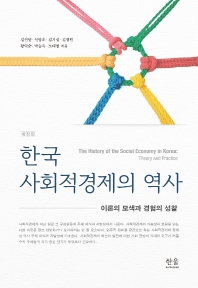 한국 사회적경제의 역사