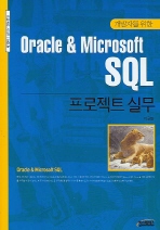  SQL 프로젝트 실무