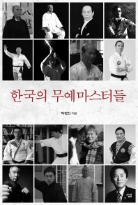 한국의 무예 마스터들