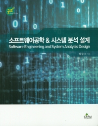 소프트웨어공학 & 시스템 분석 설계