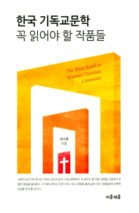 한국 기독교문학 꼭 읽어야 할 작품들