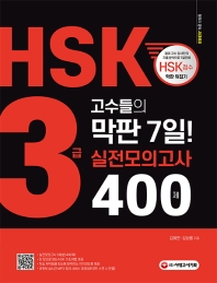  HSK 3급 고수들의 막판 7일! 실전모의고사 400제