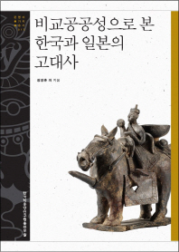  비교공공성으로 본 한국과 일본의 고대사