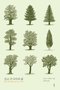 길고 긴 나무의 삶