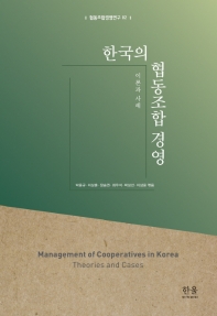 한국의 협동조합 경영