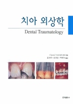  치아 외상학