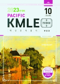  Pacific KMLE 예상문제풀이 Vol 10: 부인과(2023년 대비)