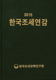  한국조세연감(2015)
