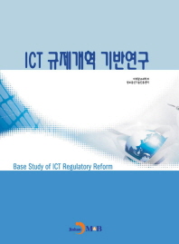  ICT 규제개혁 기반연구