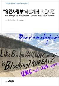  "유엔사령부”의 실체와 그 문제점