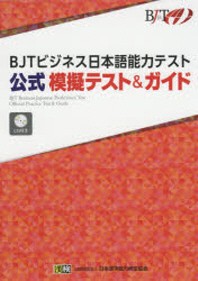  BJTビジネス日本語能力テスト公式模擬テスト&ガイド