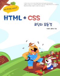  HTML+CSS 코딩의 모든 것