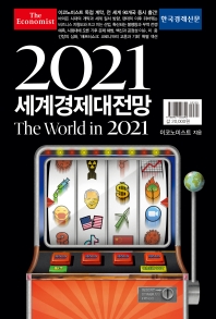 2021 세계경제대전망