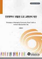 인천광역시 생활권 도로 교통관리 방안