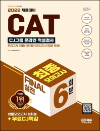  2022 All-New CAT CJ그룹 온라인 적성검사 Final 실전 최종모의고사 6회분+무료CJ특강