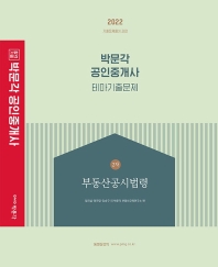  2022 박문각 공인중개사 테마기출문제 2차 부동산공시법령