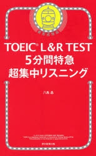  TOEIC L&R TEST 5分間特急超集中リスニング