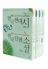  한국단편 소설,시 세트