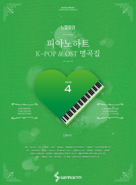 느낌표의 피아노하트 K-POP & OST 명곡집 4