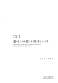  서울시 스마트워크 조직관리 방안 연구(2011)