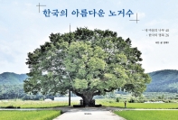  한국의 아름다운 노거수