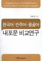  한국어 만주어 몽골어 내포문 비교연구