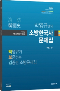  2022 박영규가 보증하는 검증된 소방 문제집(박보검)