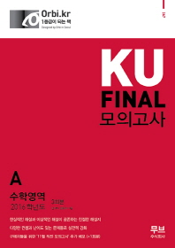  고등 수학영역 A형 KU Final 모의고사(3회분)(2016)(봉투)