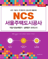  2022 하반기 서울주택도시공사 NCS 직업기초능력평가 실력평가 모의고사 5회