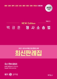  2022 백광훈 형사소송법 최신판례집(4판)