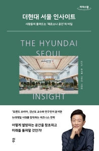 더현대 서울 인사이트(큰글자도서)