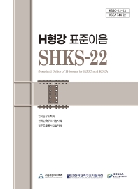H형강 표준이음 SHKS-22