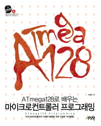  ATmega128로 배우는 마이크로컨트롤러 프로그래밍